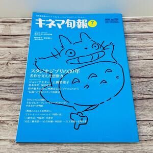 Kinema Junpo Studio Ghibli My Neighbor Totoro Cover Magazine Japan US Seller